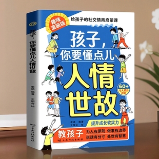 孩子你要懂点儿人情事故社交情商书儿童领导力培养漫画书拒绝讨好型人格绘本小学生课外阅读书籍正版 自我沟通相处 趣味漫画版