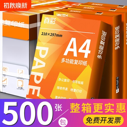 真彩a4打印纸复印纸70g单包a4纸500张一包加厚80g打印纸a4批发整箱办公用品A4打印白纸一箱草稿纸学生用包邮