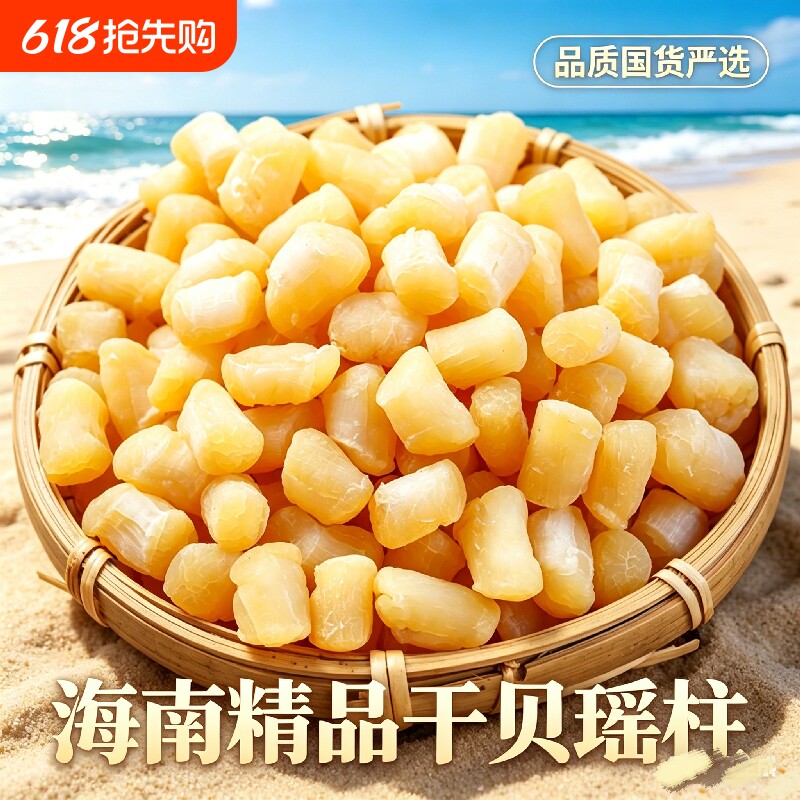 海南特级大干贝瑶柱新鲜元贝柱扇贝肉丁500g海鲜干货Y
