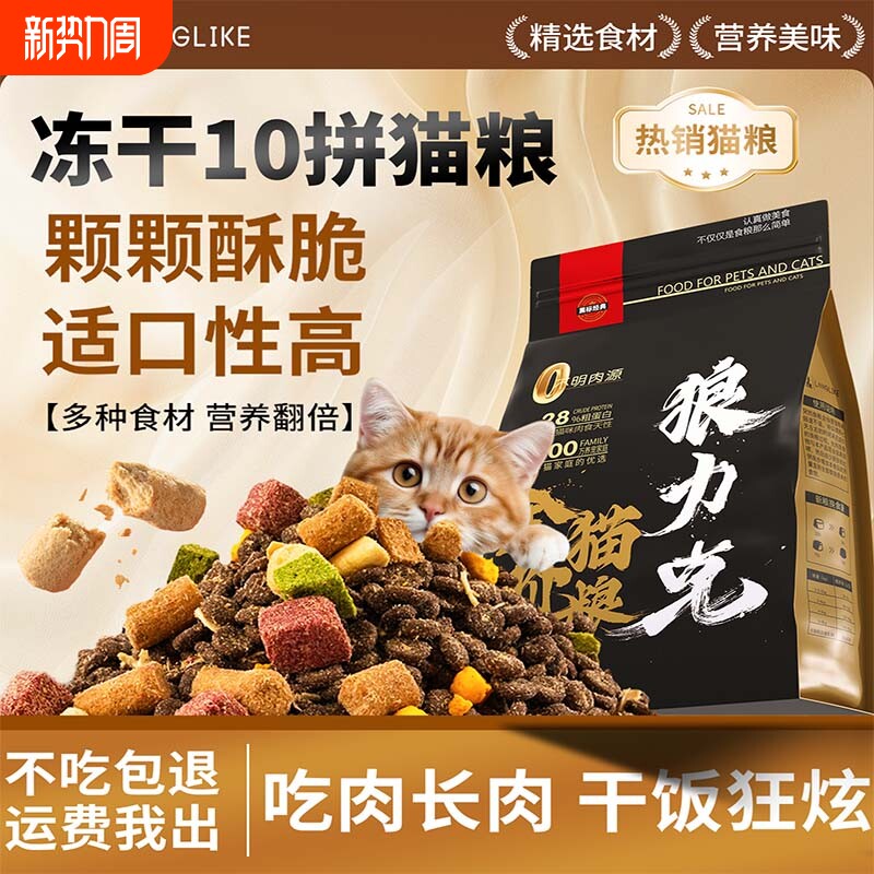 狼力克全价全阶段多拼冻干猫粮成猫幼猫猫粮宠物专用成幼猫粮10斤