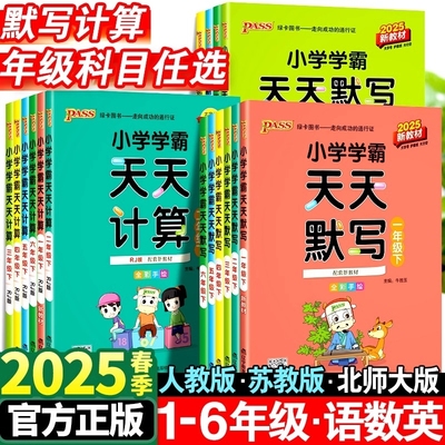 2025春小学学霸天天默写计算一年级二三四五六年级下册上册语文数学英语人教版课时作业本同步训练习册口算天天练pass绿卡苏教版