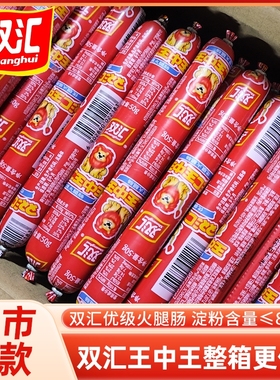 双汇王中王火腿肠整箱批发香肠50g35g即食夜市煎炸烤肠泡面商用
