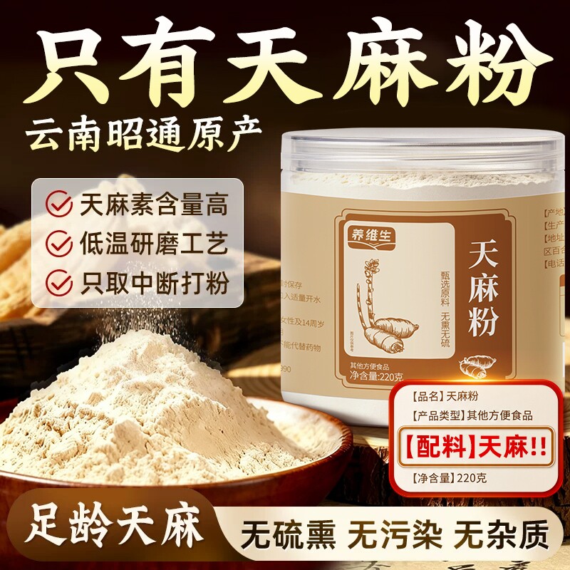 正宗天麻粉非野生超微细粉泡水喝煲熬汤滋补养生茶正品官方旗舰店