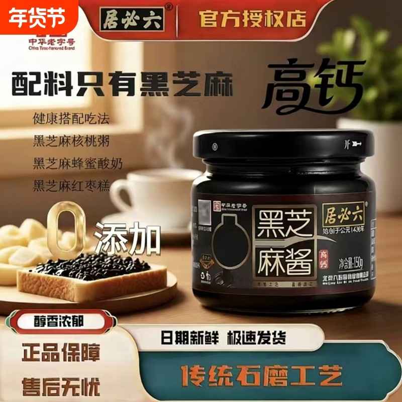 六必居高钙纯黑芝麻酱150g*2瓶老北京酱零添加石磨低速碾磨面包酱