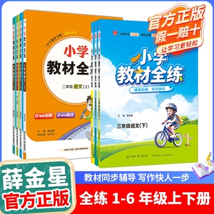 小学教材全练2025-2026三年级一二四五六年级上下册同步练习册语文数学英语测薛金星人教精通测试卷沪教北京版苏教版科学新版6年级