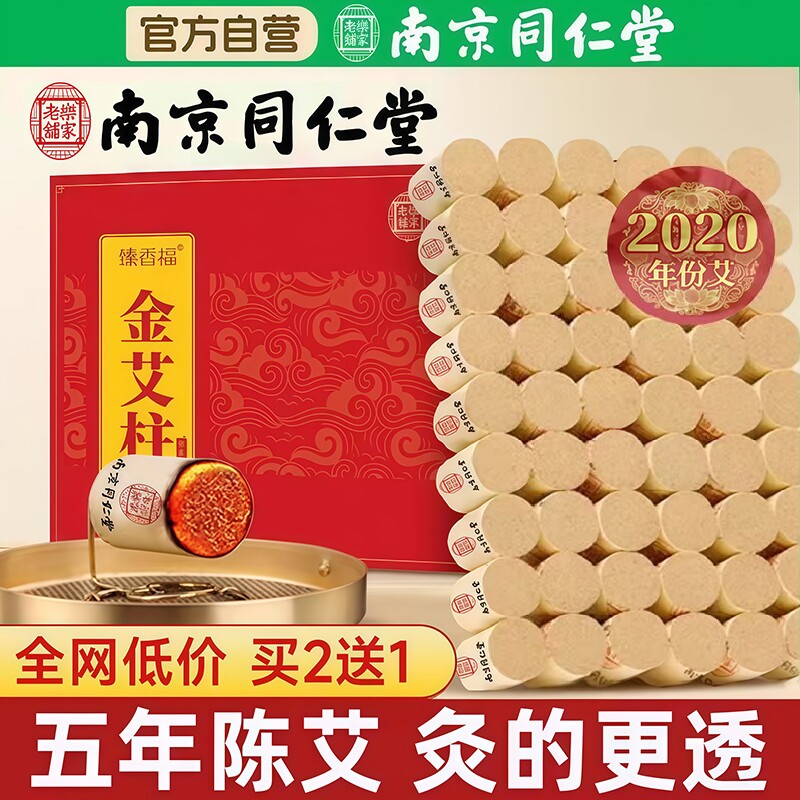 艾灸柱艾草熏香家用艾条艾柱旗舰店艾灸盒随身灸南京同仁堂陈年