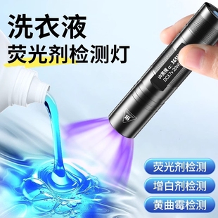 洗衣液荧光剂检测笔紫外线鉴定专用面膜化妆品365nm紫光灯手电筒