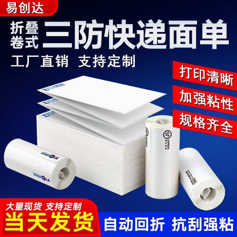 易创达韵达快递一联单便携式电子面单热敏打印纸两三联快递单不干胶标签纸小卷打印机面单纸