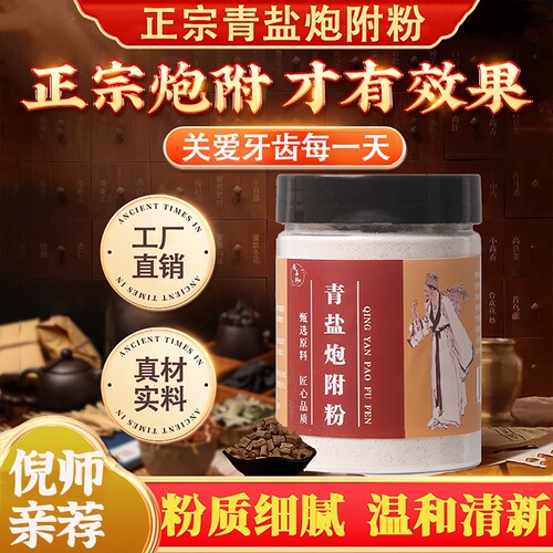 青盐炮附刷牙粉正品官方旗舰店非中药材固齿粉清泡芙子牙膏倪海厦