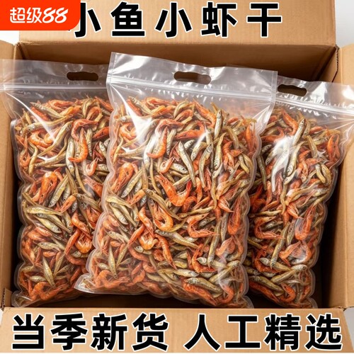 小鱼小虾混装淡干|超1000次加购