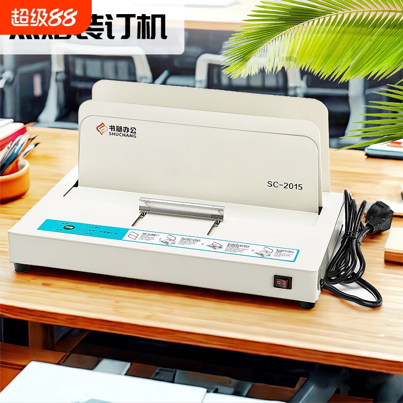 终身保修，热熔装订机