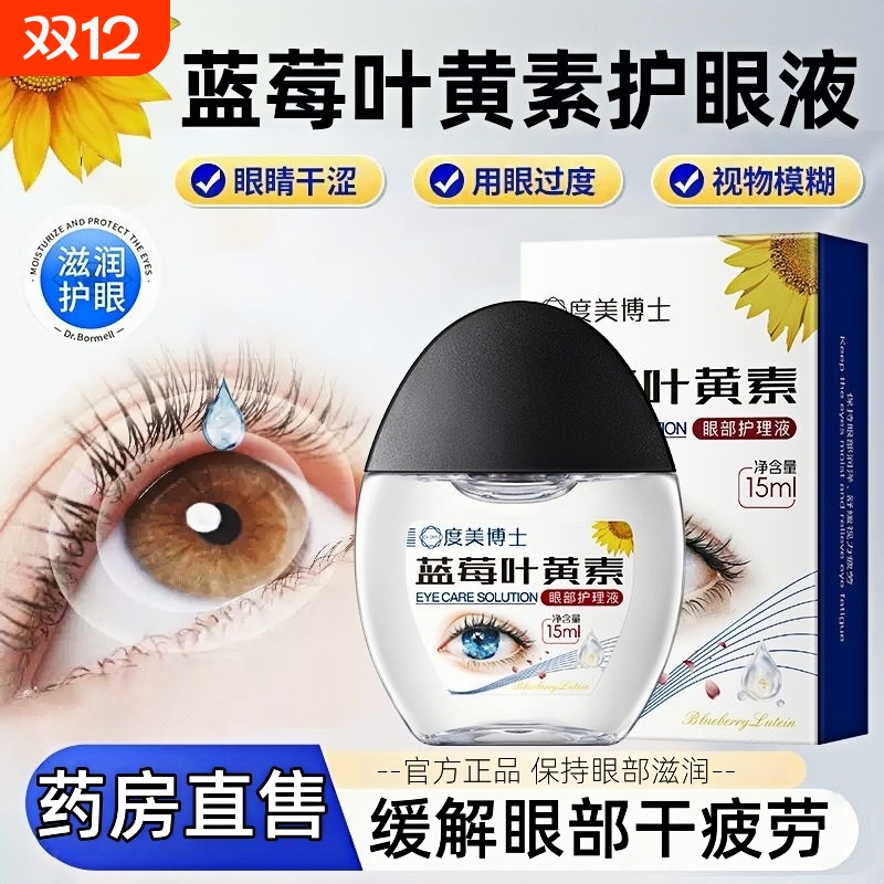 叶黄素滴眼液护理眼部滋润明目