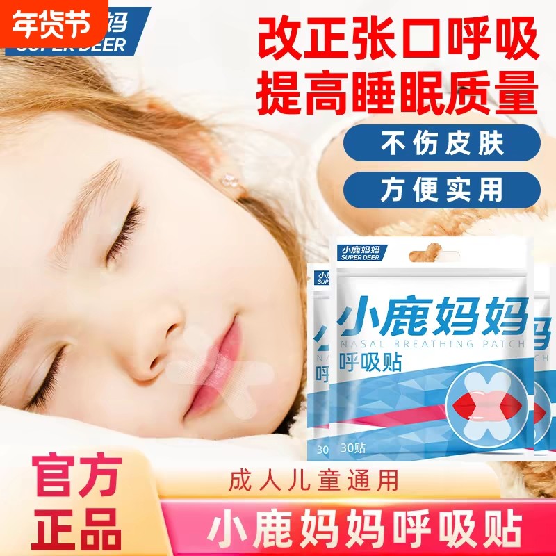 小鹿妈妈呼吸闭口贴夜用封口封嘴唇贴睡觉防张嘴磨牙神器口腔护理,居家日用,防打鼾用品,淘宝优惠券,粉丝福利购,淘宝优惠卷