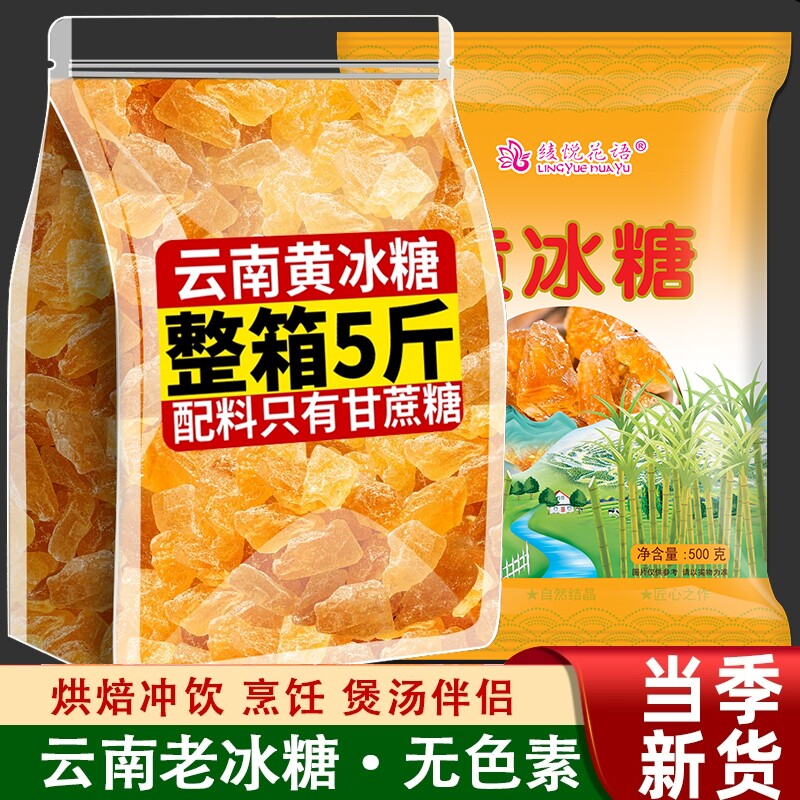 云南老冰糖正宗黄冰糖大块纯甘蔗泡茶无添加批发单晶源头烘焙罐装