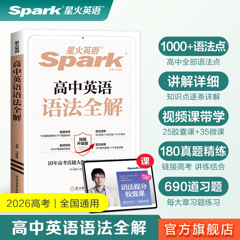 高中语法全解英语书|千人加购