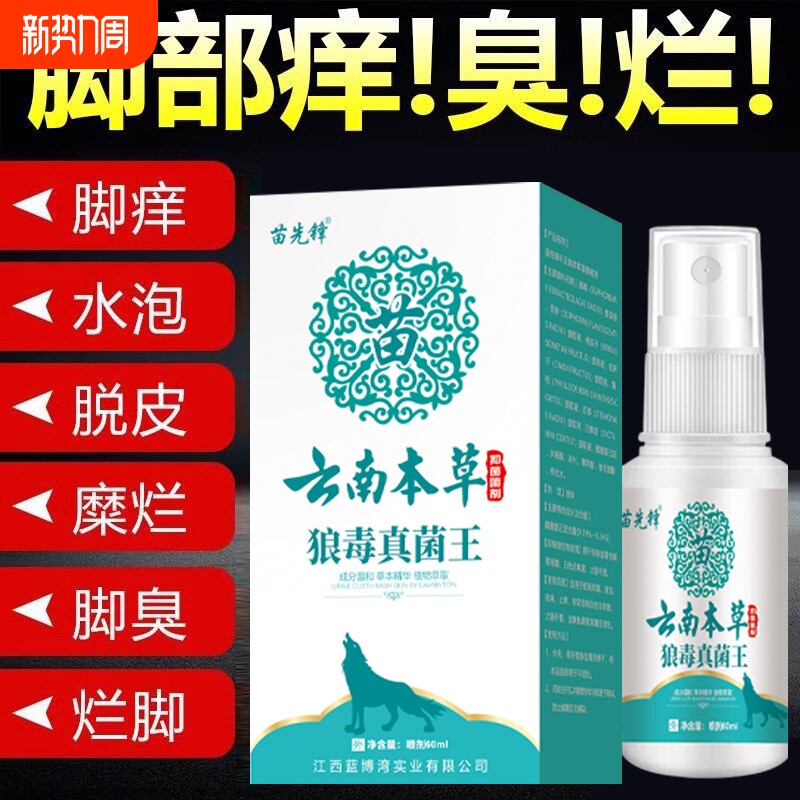 云南本草狼毒去脚气喷雾止痒软膏脚臭喷剂抑菌脚汗除臭鞋子除脚气