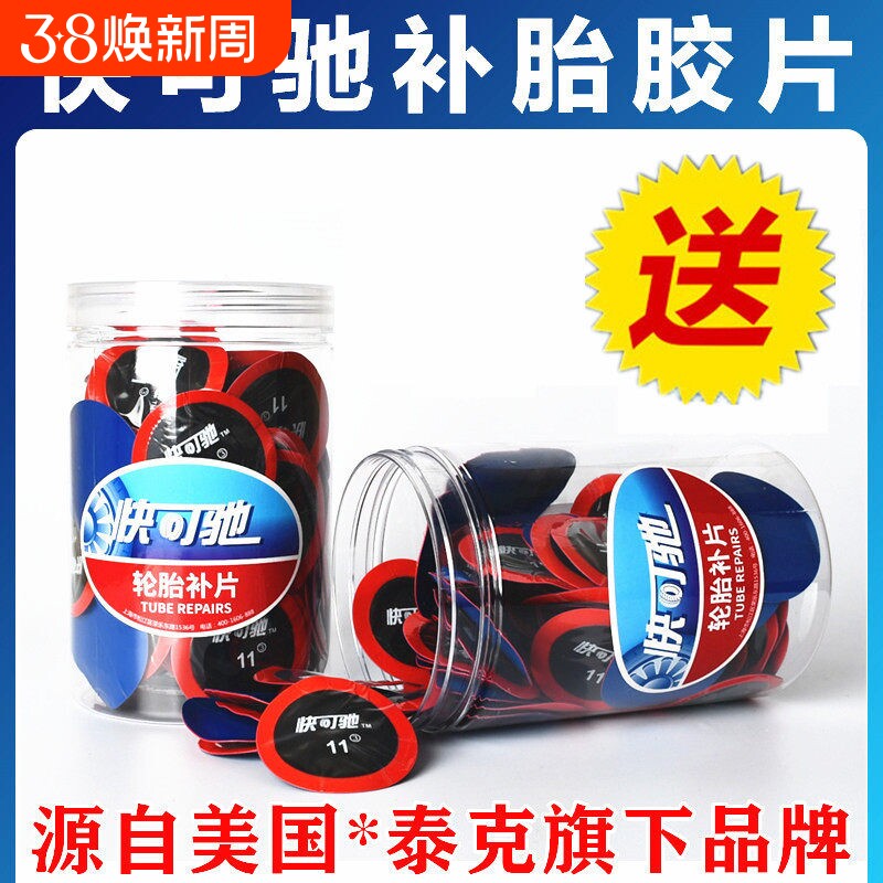 泰克快可驰补胎胶水胶片汽车真空胎内胎轮胎补片冷补蘑菇钉贴补皮