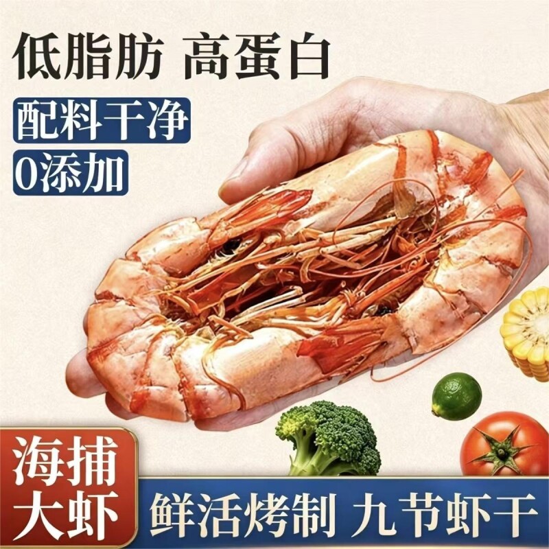 九节虾干即食烤虾干紧实无添加海产干货煮粥下酒解馋零食好吃鲜活