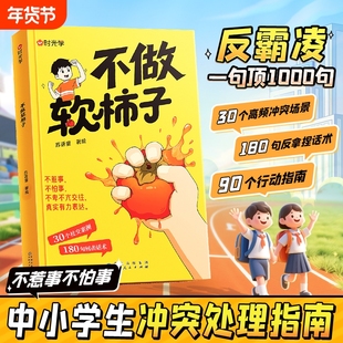 【时光学】不做软柿子不惹事不怕事儿童反霸凌中小学生冲突处理指南 一句顶1000句 30个社交案例180句回击话术 学会表达拒绝讨好