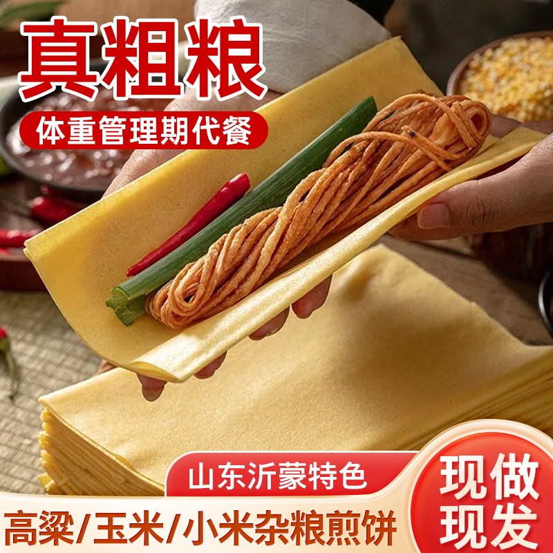 山东临沂杂粮煎饼姜妍同款