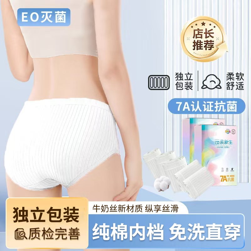 一次性内裤女士生理期纯棉内裆透气无菌免洗旅行出差便携独立包装