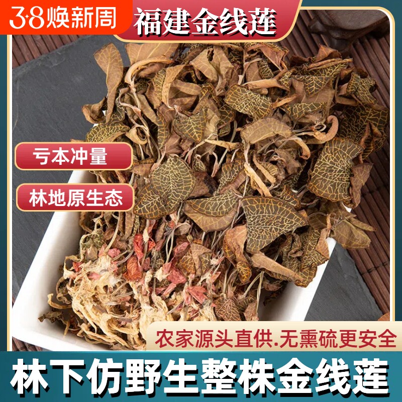 福建金线莲干品正宗南靖林地250g整株干货非野生金线莲煲汤解酒茶
