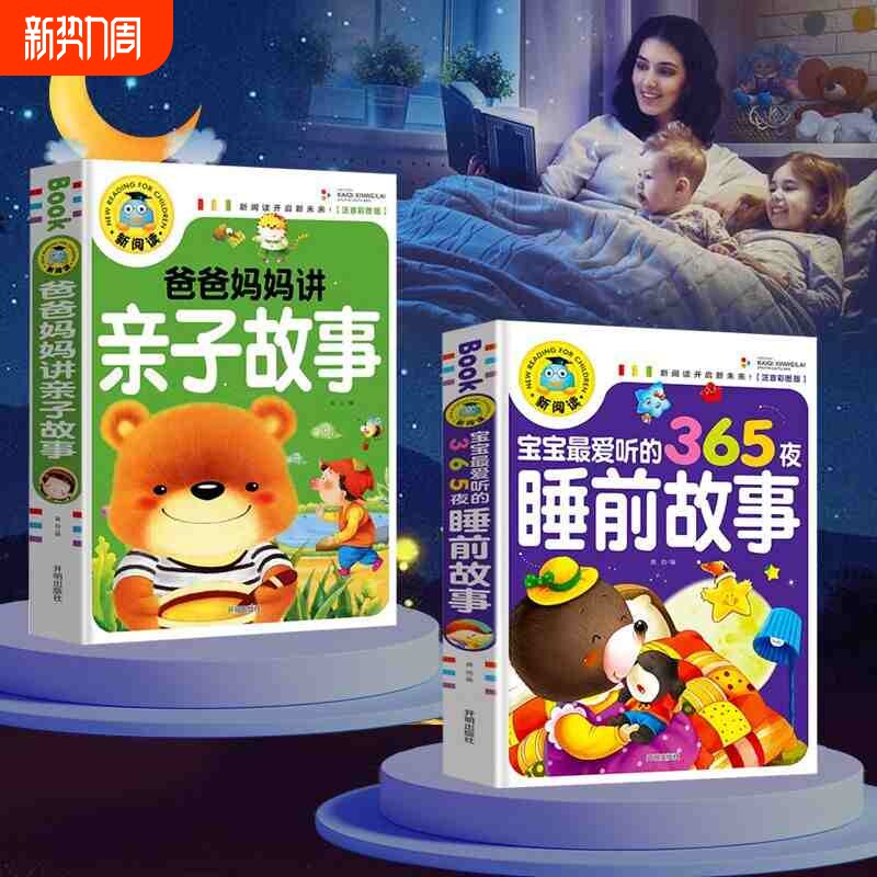 宝宝365夜睡前故事儿童故事书大全3岁以上1一2岁4到5-6看的
