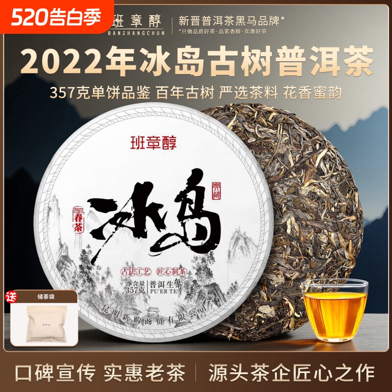 冰岛普洱茶生茶云南七子饼茶临沧古树口粮茶老生普茶叶喝送礼茶饼