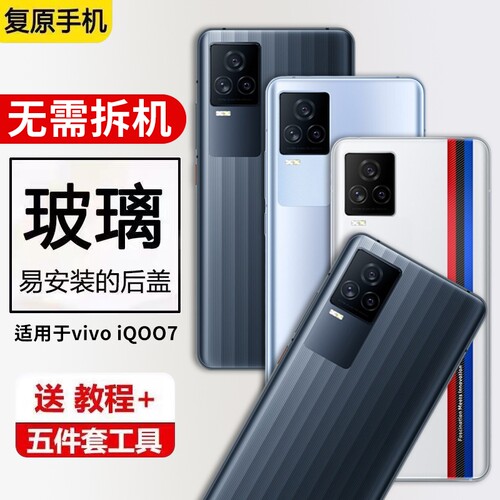 适用VIVO iQOO7玻璃后盖替换iqoo7电池盖爱酷七手机后屏盖背盖板保护外屏后壳