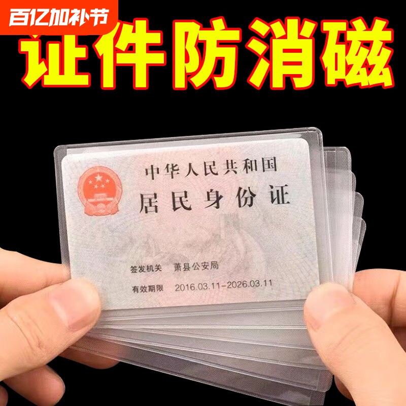 透明磨砂防消磁银行卡套身份卡保护套会员卡社保卡证件卡套证件套身份证防水双面居民人民薄款