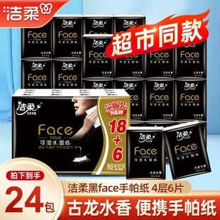 洁柔手帕纸小包纸巾古龙水香手帕纸超迷你4层6片24包便携式 餐巾纸
