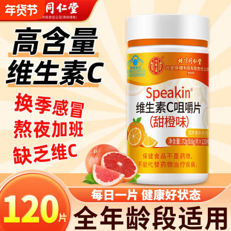 北京同仁堂维生素c咀嚼片增强免疫力儿童成人官方旗舰店正品