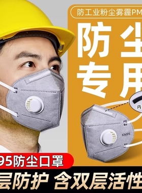 kn95工业防尘口罩专业用防粉尘肺带呼吸阀正品甲醛活性炭防护n95