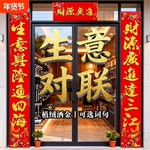 植绒洒金生意对联公司开业大吉生意兴隆对联商场店铺新店开张门联