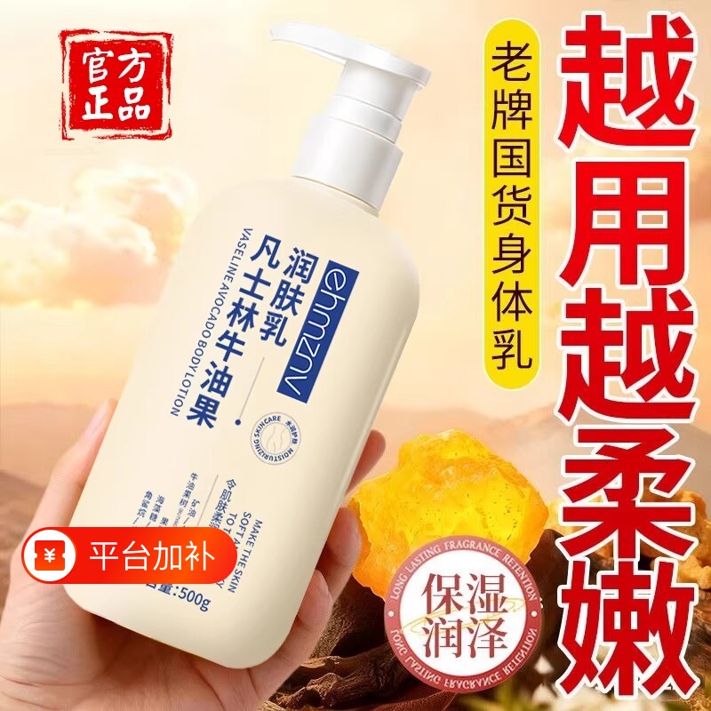 凡士身体乳保湿滋润林女皮肤干燥男士润肤正品官方旗舰店持久留香
