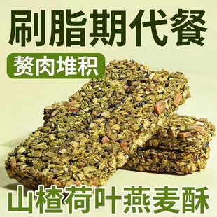 山楂荷叶燕麦棒酥无糖精刷脂期间代餐蛋白棒饱腹即食抗饿早餐食品