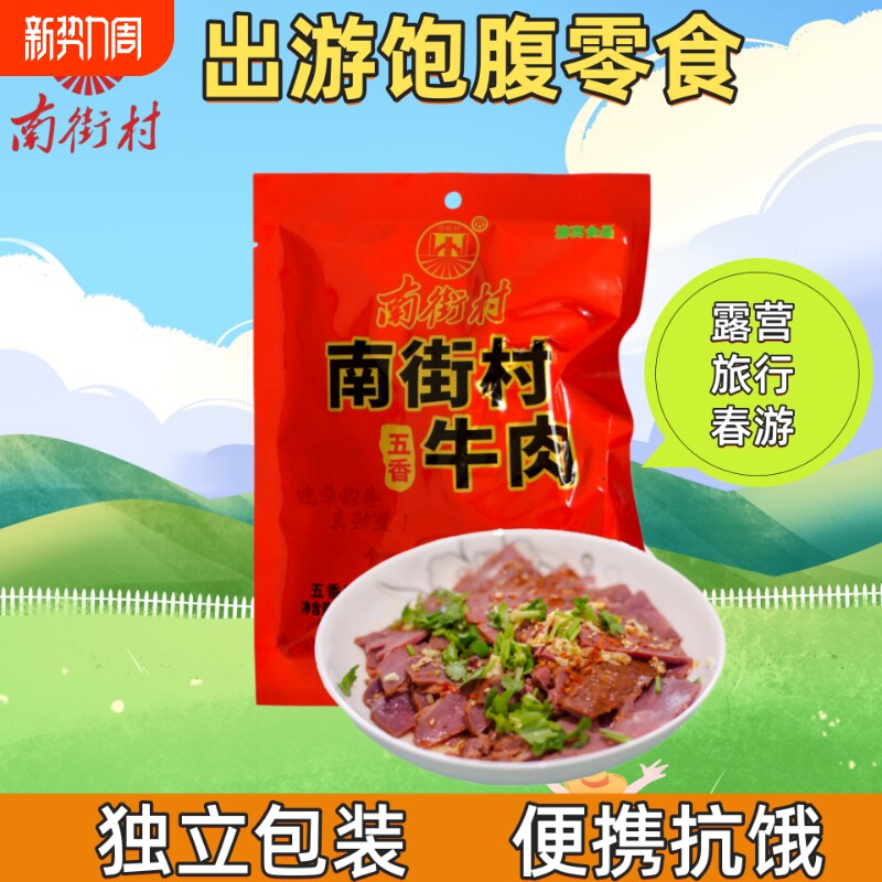 南街村五香牛肉河南特产卤牛肉户外出游代餐清真开袋即食轻脂零食
