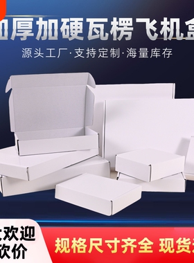飞机盒白色批发特硬快递盒包装纸箱正方形双面白小号出卡扁纸盒