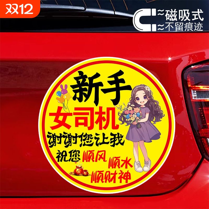 新手女司机谢谢您让我创意警示车贴