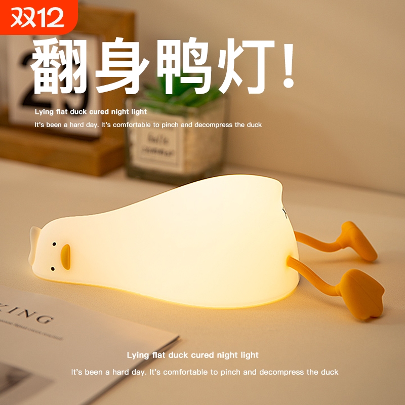躺平鸭硅胶小夜灯卧室床头氛围睡眠儿童婴儿喂奶男女生日礼物台灯