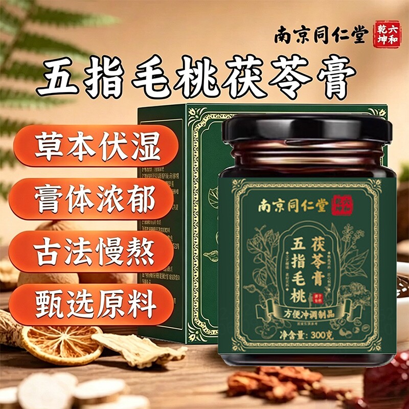 南京同仁堂茯苓膏五指毛桃石斛祛湿肥瘦减官方旗舰店正品伏湿膏Q