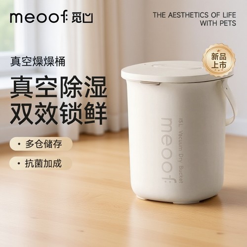 meoof真空粮桶自动真空+除湿