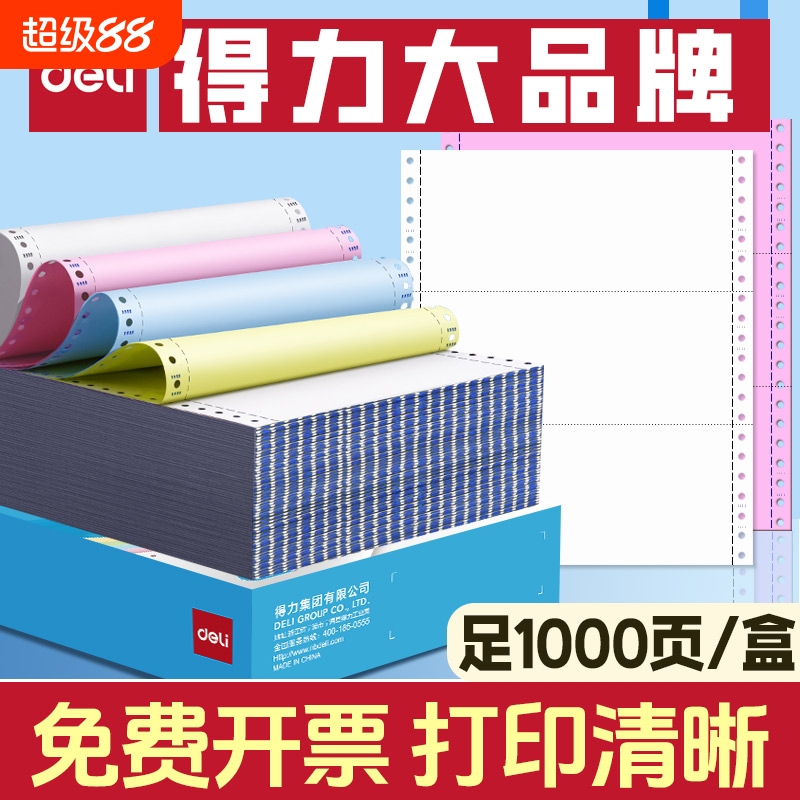 得力电脑打印纸三联二等分送货单