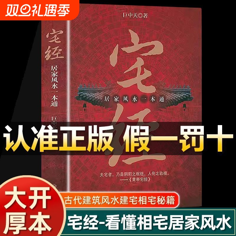 【官方正版】宅经正版全集巨中天著住宅居家风水一本通基本知识相宅文化图解黄帝宅经全书五行地理白话文易懂摆放布局周易畅销书籍