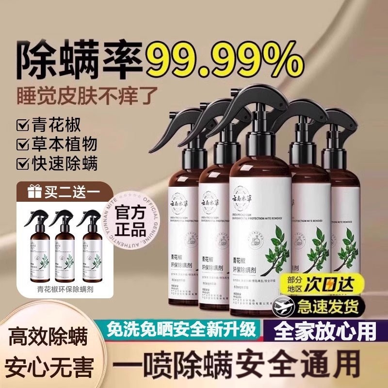 除螨青花椒喷雾床上家用被子免洗抑菌祛螨虫神器卧室草本环保健康,居家日用,除螨喷雾,淘宝优惠券,粉丝福利购,淘宝优惠卷