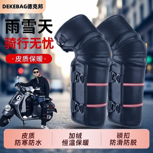摩托车电动车护膝骑车专用男士防寒膝盖骑行防风保暖冬天护腿加长