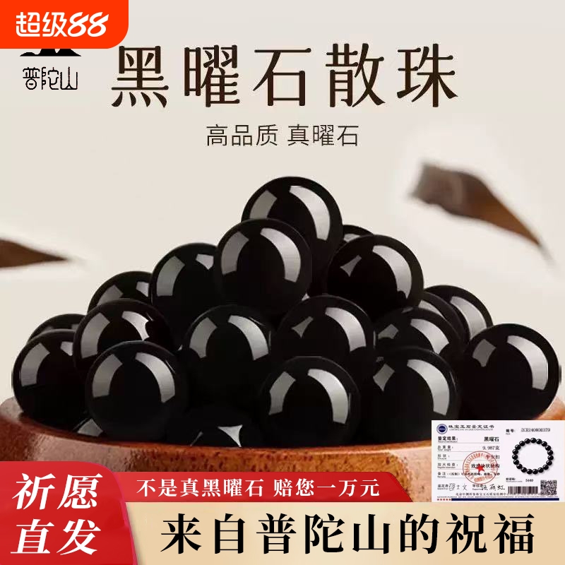 普陀山天然黑曜石散珠手链