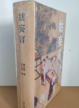 姑妄言精装足本无删减曹去晶