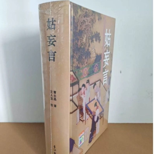 正版包邮姑妄言精装足本无删减曹去晶中国历代禁毁小说章回白话思无邪汇宝现货香江