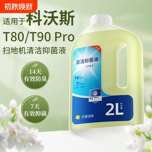 适用于科沃斯T80/T90Pro扫地机器人清洁液抑菌去污清洗剂地面地板